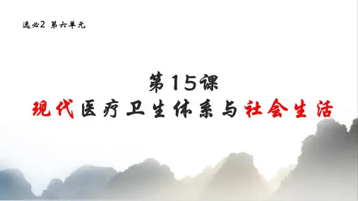 第15课 现代医疗卫生体系与社会生活