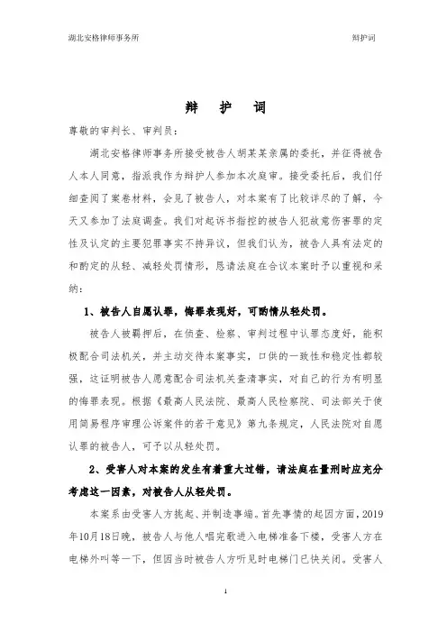 胡某某故意伤害罪从轻处罚的辩护词