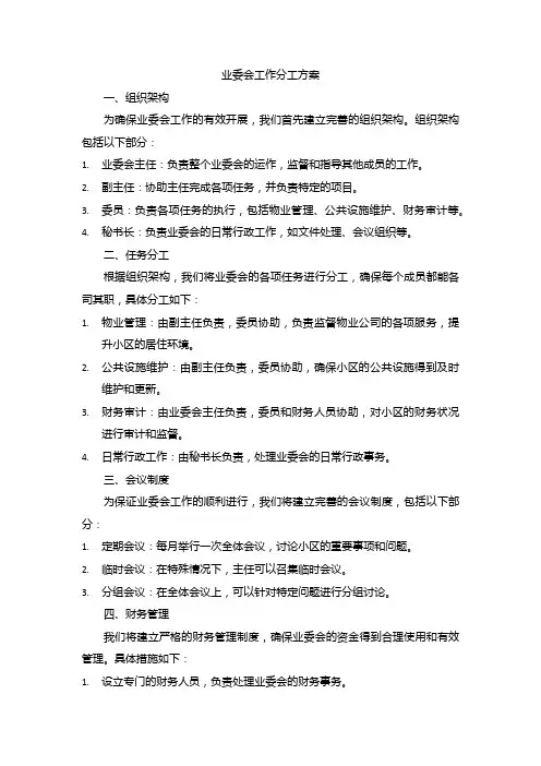 业委会工作分工方案
