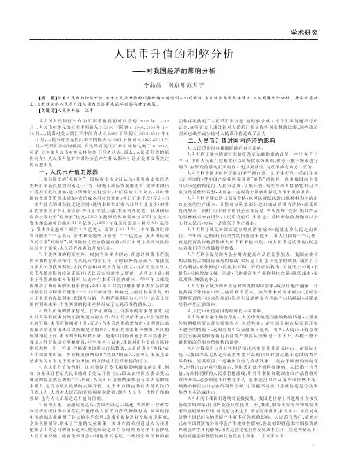 人民币升值的利弊——对我国经济的影响