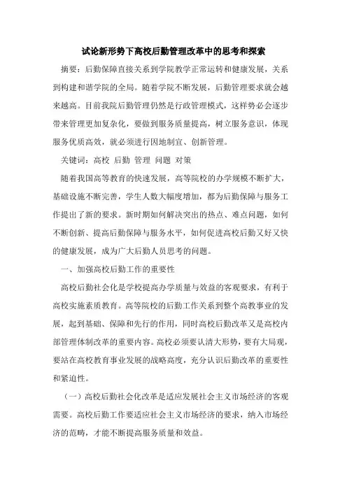 新形势下高校后勤管理改革中思考和