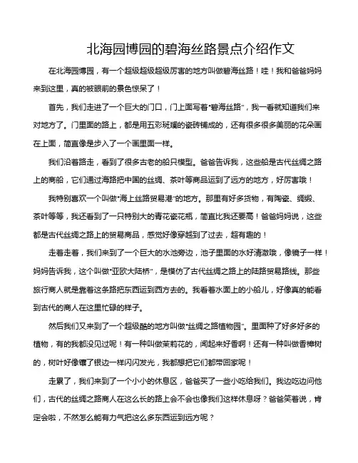 北海园博园的碧海丝路景点介绍作文