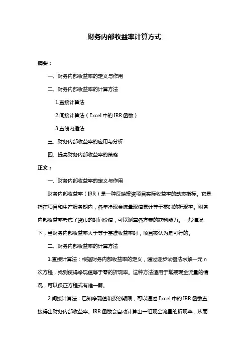 财务内部收益率计算方式