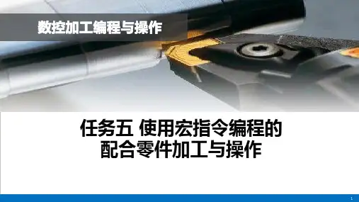 任务5 使用宏指令编程的配合零件加工与操作华中数控