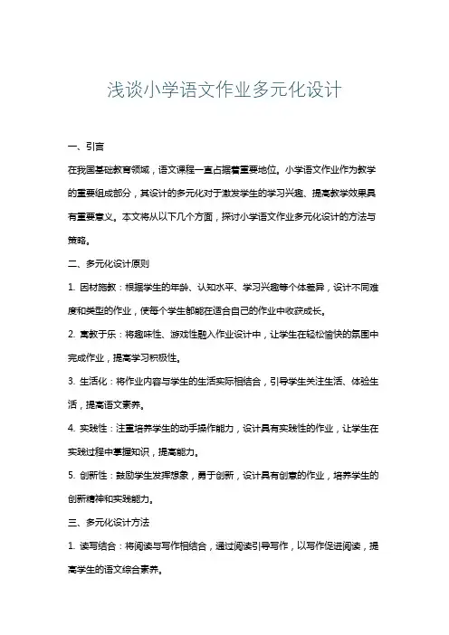 浅谈小学语文作业多元化设计