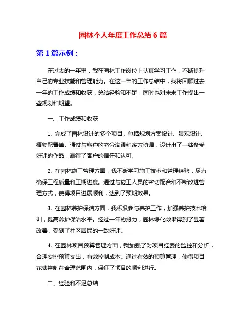 园林个人年度工作总结6篇