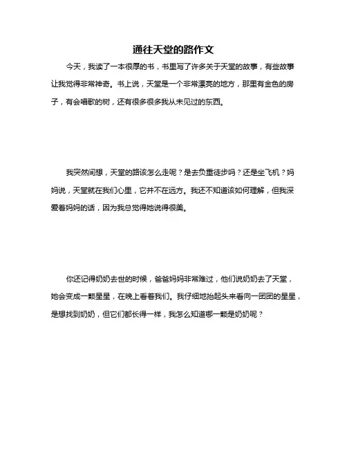 通往天堂的路作文