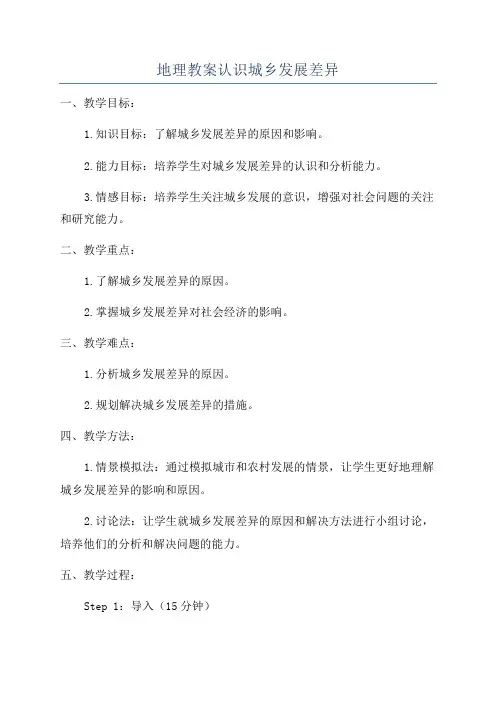 地理教案认识城乡发展差异