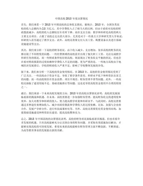 中国高校2013年度决算情况