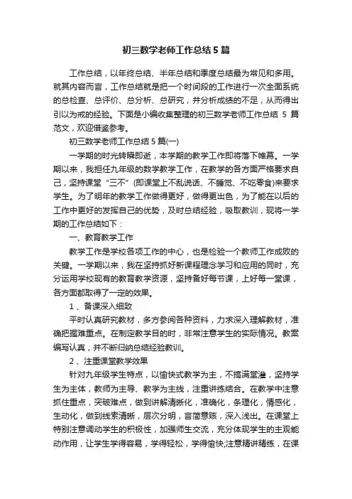初三数学老师工作总结5篇
