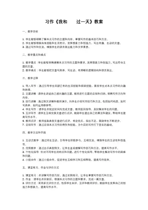 人教部编版四年级语文习作《我和    过一天》教案含反思