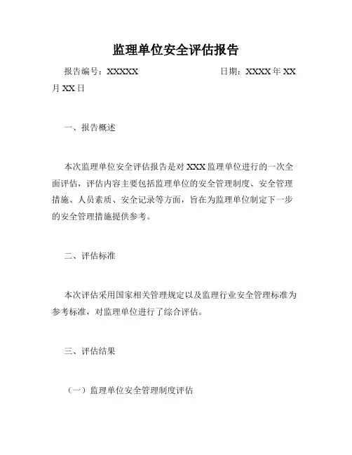 监理单位安全评估报告