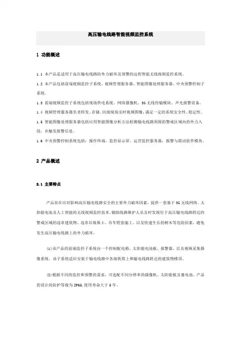 高压输电线路智能视频监控系统
