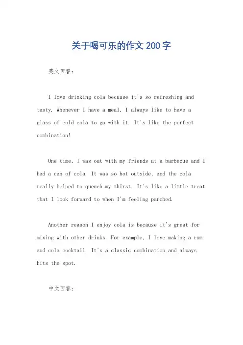关于喝可乐的作文200字