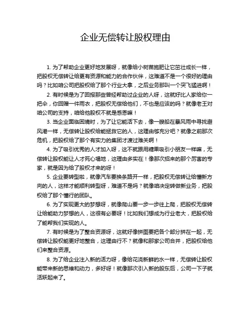 企业无偿转让股权理由