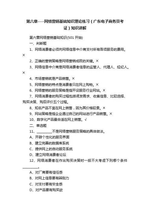 第六章----网络营销基础知识理论练习（广东电子商务员考证）知识讲解