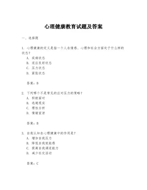 心理健康教育试题及答案