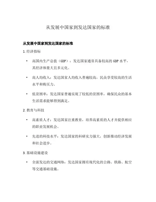 从发展中国家到发达国家的标准