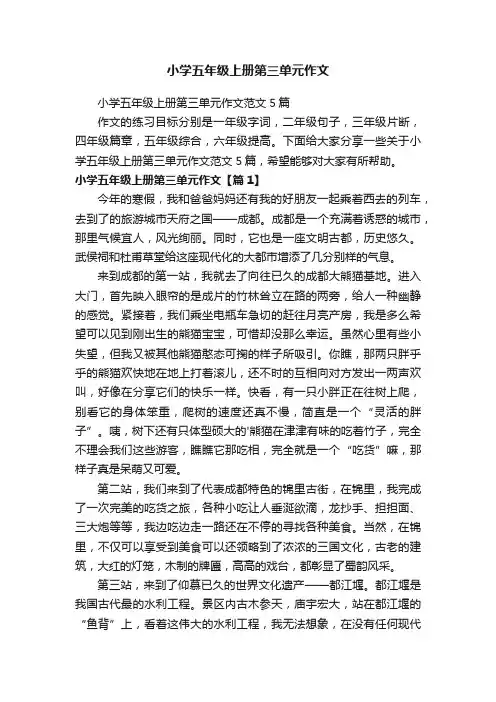 小学五年级上册第三单元作文范文5篇