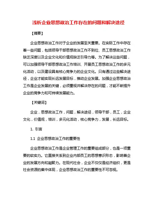 浅析企业思想政治工作存在的问题和解决途径
