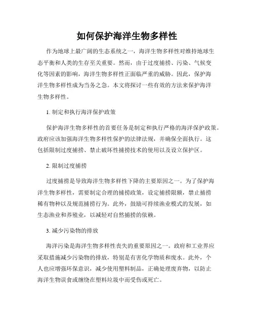 如何保护海洋生物多样性