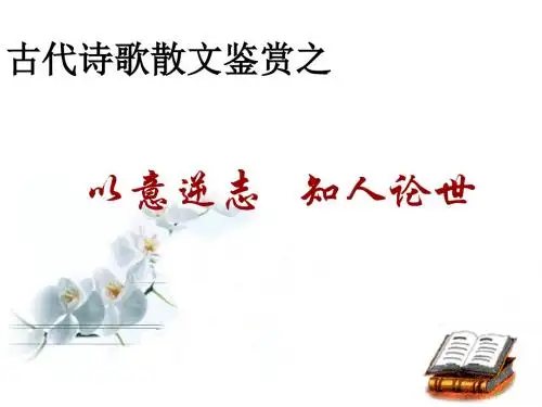 古代诗歌散文鉴赏之以意逆志,知人论世