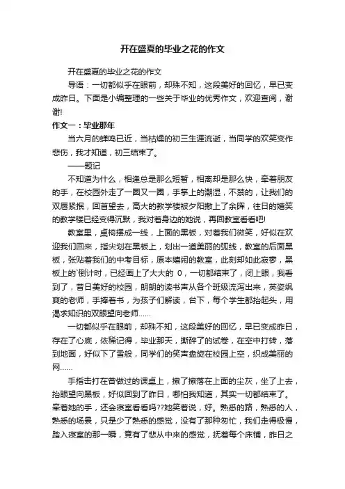 开在盛夏的毕业之花的作文