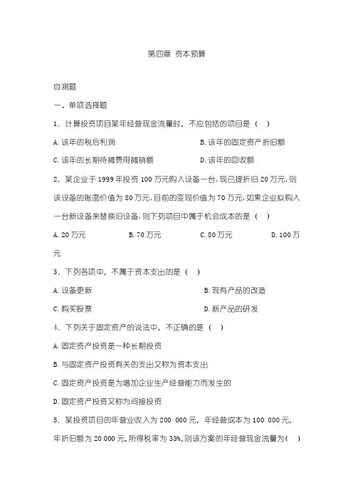 【预算管理精品】第四章资本预算及答案