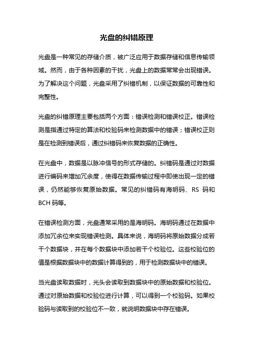 光盘的纠错原理