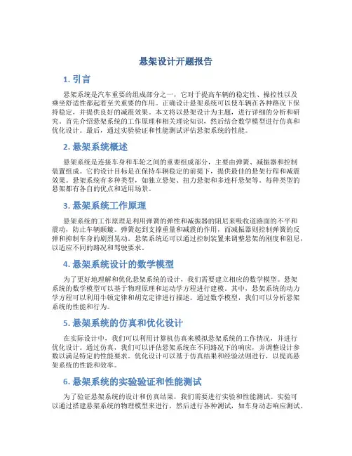悬架设计开题报告