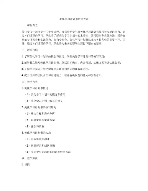 美化学习计划书教学设计