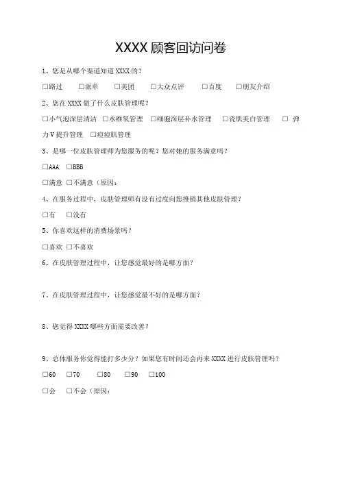 顾客回访问卷