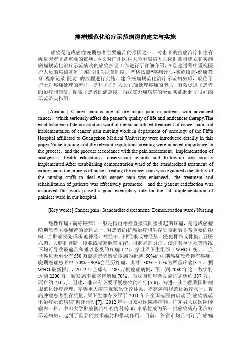 癌痛规范化治疗示范病房的建立与实施