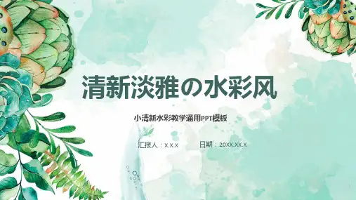 绿色小清新淡雅水彩风春天教学通用ppt