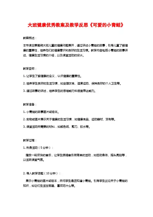大班健康优秀教案及教学反思《可爱的小青蛙》