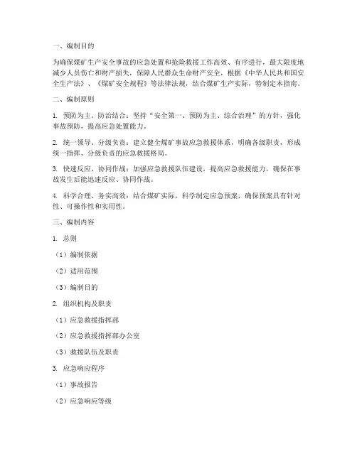 煤矿救援应急预案编制指南