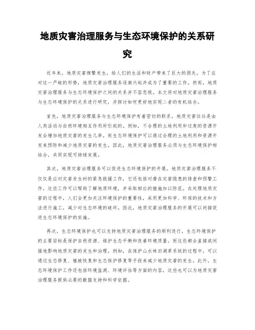 地质灾害治理服务与生态环境保护的关系研究