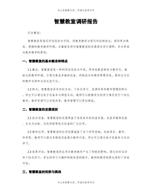 智慧教室调研报告