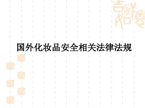 国外化妆品安全相关法律法规要求-[1]课件