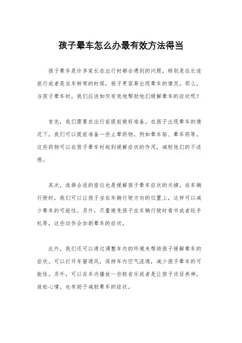 孩子晕车怎么办最有效方法得当
