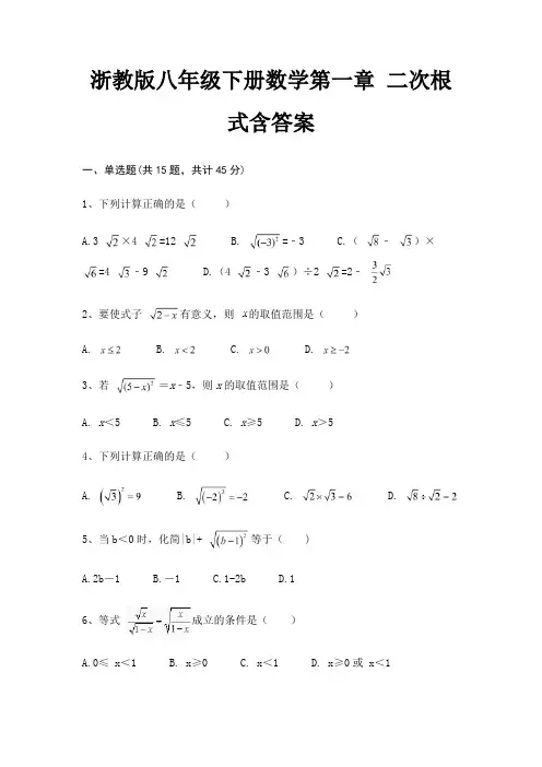 浙教版八年级下册数学第一章 二次根式含答案