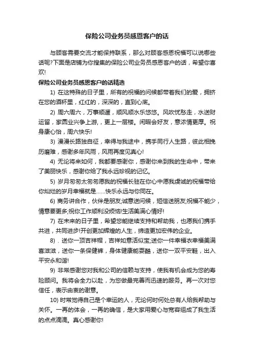 保险公司业务员感恩客户的话
