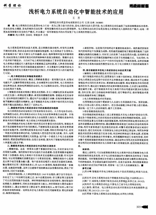 浅析电力系统自动化中智能技术的应用