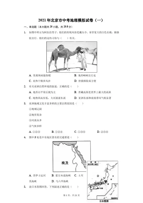 2021年北京市中考地理模拟试卷(一)(附答案详解)