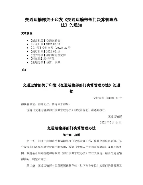 交通运输部关于印发《交通运输部部门决算管理办法》的通知