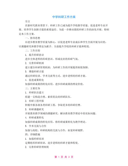 中学科研工作计划