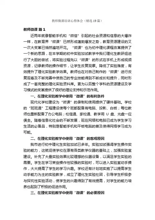 教师微课培训心得体会（精选19篇）
