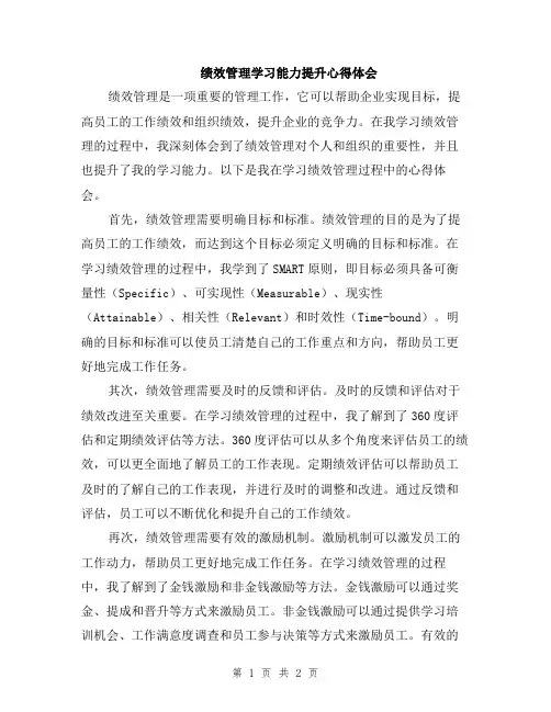 绩效管理学习能力提升心得体会