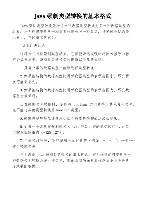 java强制类型转换的基本格式