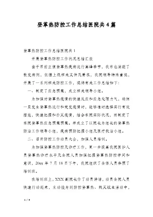 登革热防控工作总结医院共4篇
